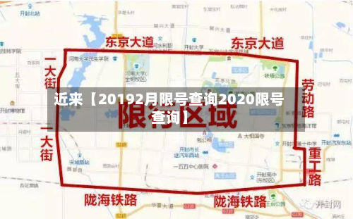 近来【20192月限号查询2020限号查询】-第2张图片