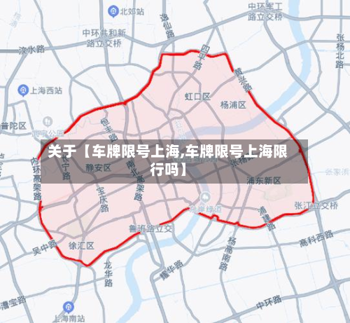 关于【车牌限号上海,车牌限号上海限行吗】-第2张图片