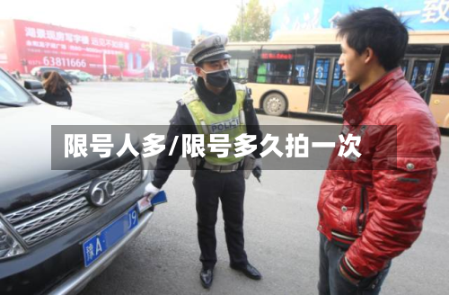限号人多/限号多久拍一次-第2张图片