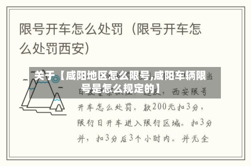 关于【咸阳地区怎么限号,咸阳车辆限号是怎么规定的】-第2张图片