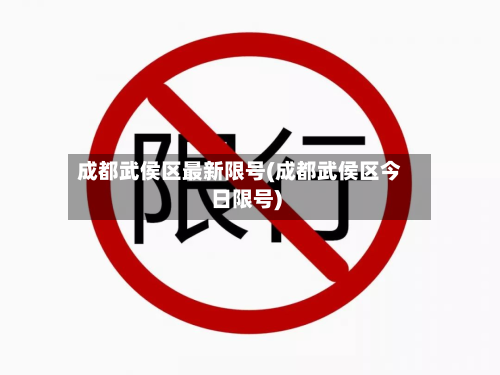 成都武侯区最新限号(成都武侯区今日限号)