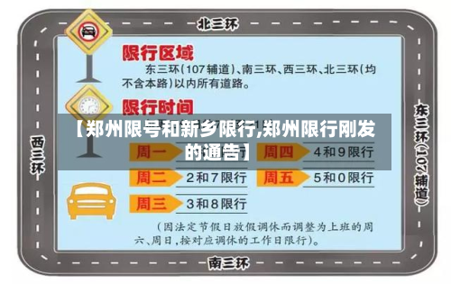 【郑州限号和新乡限行,郑州限行刚发的通告】