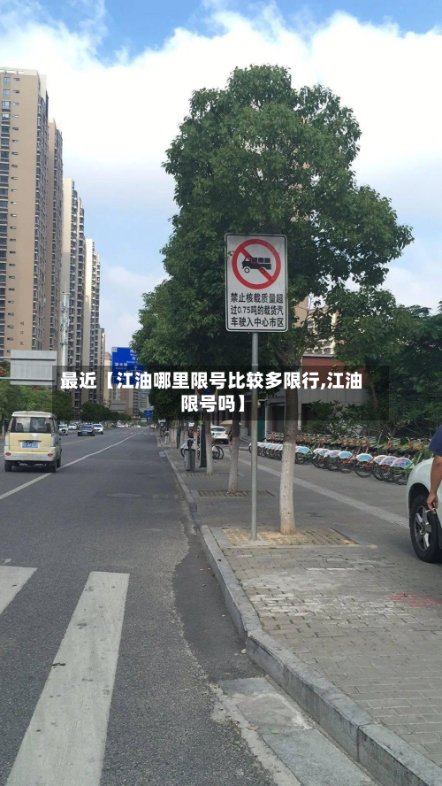 最近【江油哪里限号比较多限行,江油限号吗】