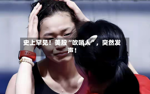 史上罕见！美股“吹哨人”，突然发声！-第2张图片