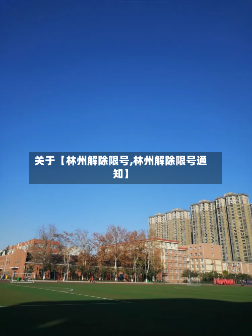 关于【林州解除限号,林州解除限号通知】