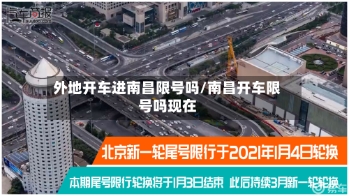 外地开车进南昌限号吗/南昌开车限号吗现在