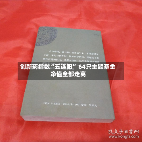 创新药指数“五连阳	” 64只主题基金净值全部走高-第2张图片