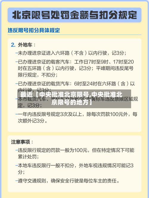 最近【中央批准北京限号,中央批准北京限号的地方】