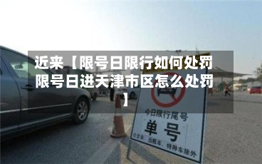 近来【限号日限行如何处罚限号日进天津市区怎么处罚】-第3张图片