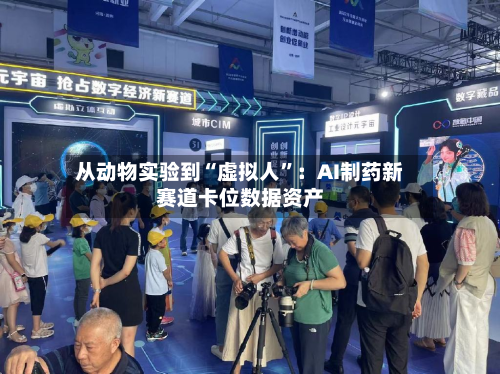 从动物实验到“虚拟人”：AI制药新赛道卡位数据资产-第2张图片