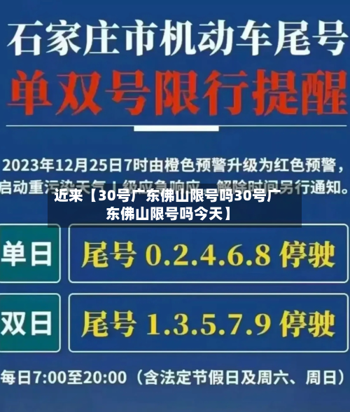 近来【30号广东佛山限号吗30号广东佛山限号吗今天】