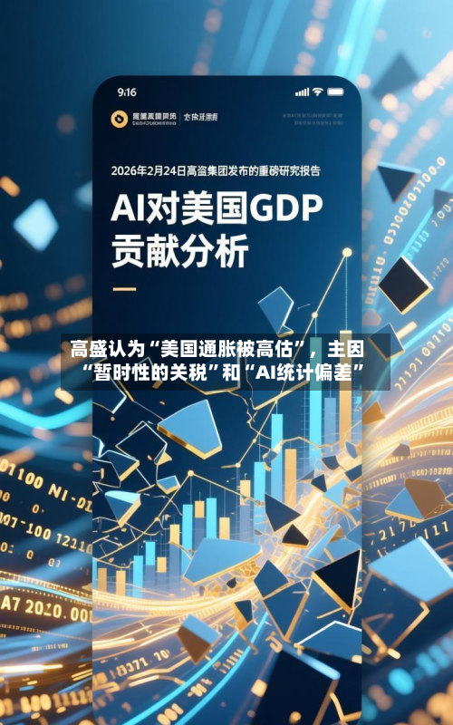 高盛认为“美国通胀被高估”	，主因“暂时性的关税	”和“AI统计偏差”-第1张图片