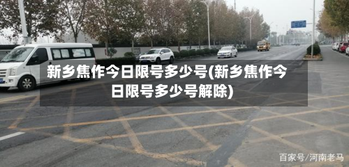 新乡焦作今日限号多少号(新乡焦作今日限号多少号解除)-第1张图片