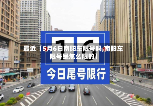 最近【5月6日南阳车限号吗,南阳车限号是怎么限的】-第3张图片