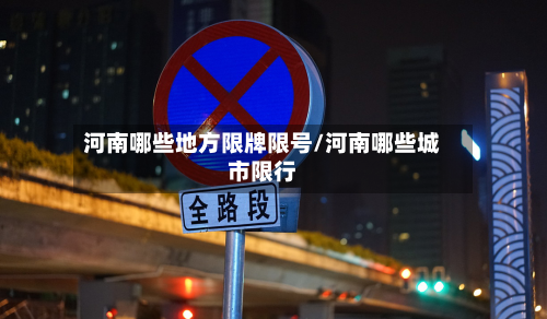 河南哪些地方限牌限号/河南哪些城市限行