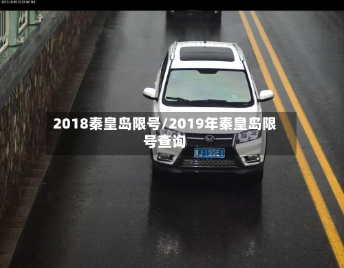 2018秦皇岛限号/2019年秦皇岛限号查询