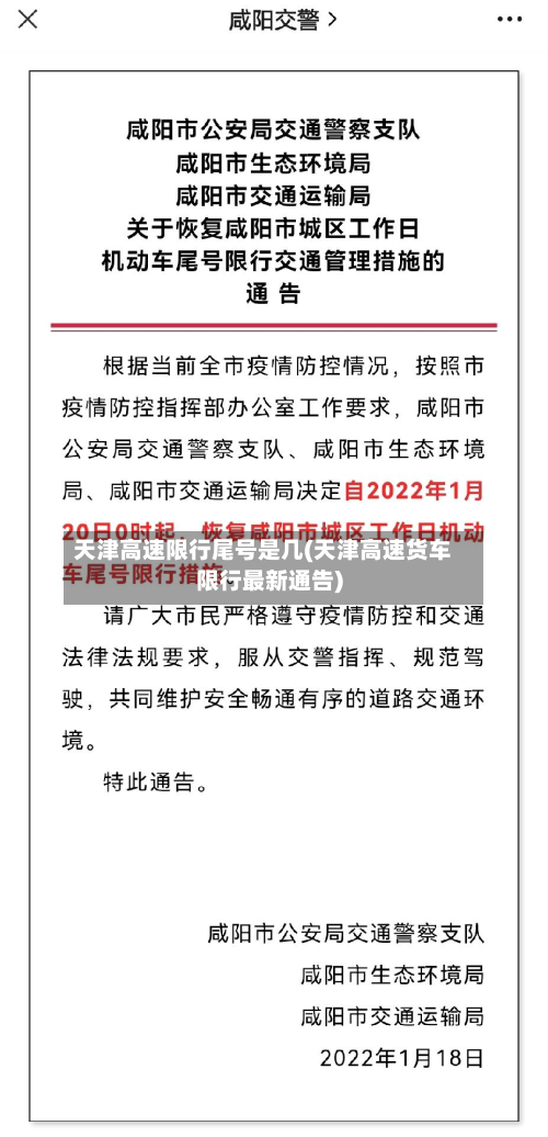 天津高速限行尾号是几(天津高速货车限行最新通告)