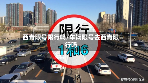 西青限号限行吗/车辆限号去西青限行吗