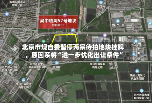 北京市规自委暂停两宗待拍地块挂牌，原因系将“进一步优化出让条件”-第2张图片