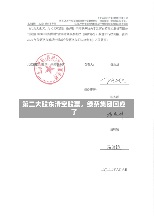 第二大股东清空股票，绿茶集团回应了-第2张图片