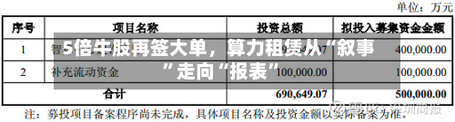 5倍牛股再签大单，算力租赁从“叙事”走向“报表	”-第2张图片