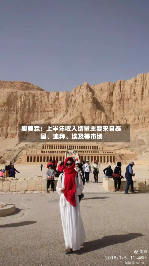 奥美森：上半年收入增量主要来自泰国、迪拜、埃及等市场