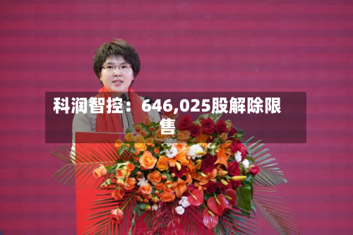 科润智控:646,025股解除限售
