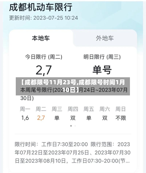 【成都限号11月23号,成都限号时间1月10日】-第2张图片