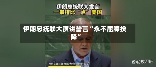 伊朗总统联大演讲誓言“永不屈膝投降”