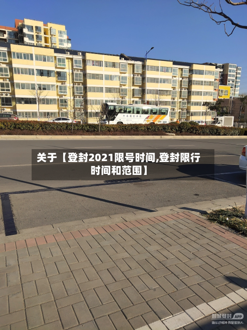 关于【登封2021限号时间,登封限行时间和范围】-第3张图片