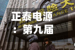 正泰电源:第九届董事会第四次会议决议公告