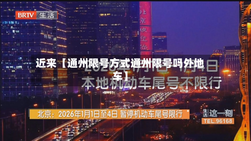 近来【通州限号方式通州限号吗外地车】-第2张图片