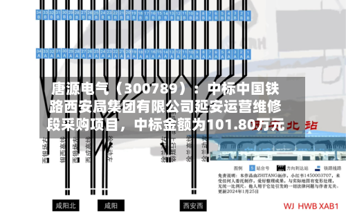 唐源电气（300789）：中标中国铁路西安局集团有限公司延安运营维修段采购项目，中标金额为101.80万元-第2张图片