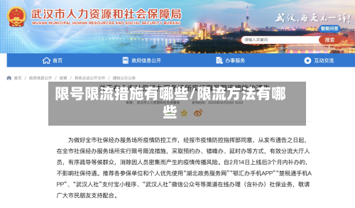 限号限流措施有哪些/限流方法有哪些