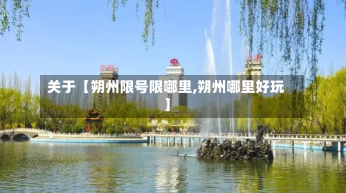 关于【朔州限号限哪里,朔州哪里好玩】