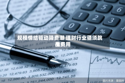 规模情结驱动降费潮 理财行业亟须跳出费用战-第2张图片