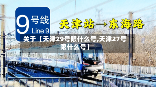 关于【天津29号限什么号,天津27号限什么号】
