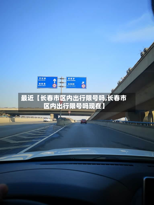 最近【长春市区内出行限号吗,长春市区内出行限号吗现在】-第2张图片