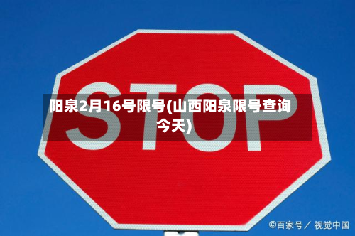 阳泉2月16号限号(山西阳泉限号查询今天)-第3张图片