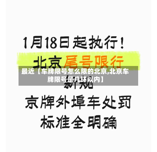 最近【车牌限号怎么限的北京,北京车牌限号是几环以内】
