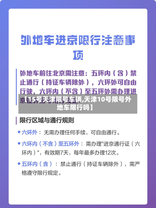 【15号天津限号车辆,天津10号限号外地车限行吗】