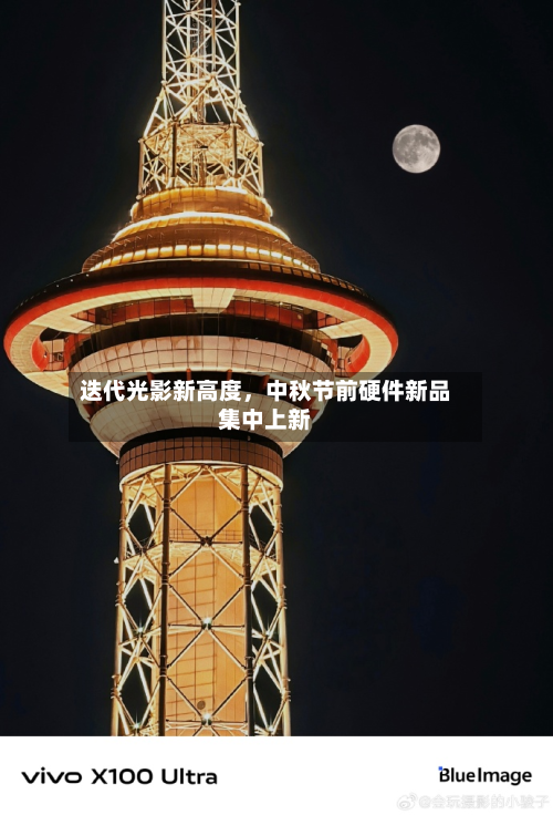 迭代光影新高度	，中秋节前硬件新品集中上新-第2张图片