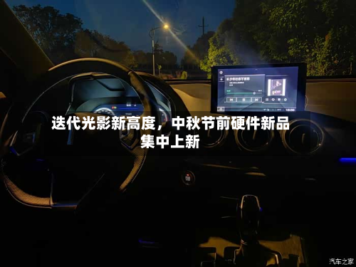 迭代光影新高度，中秋节前硬件新品集中上新-第3张图片