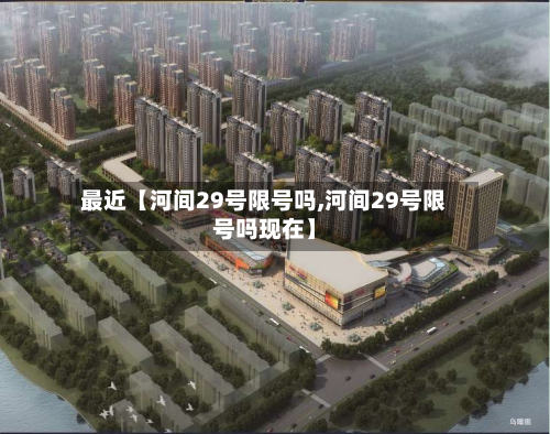 最近【河间29号限号吗,河间29号限号吗现在】-第2张图片