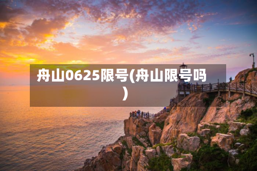 舟山0625限号(舟山限号吗)