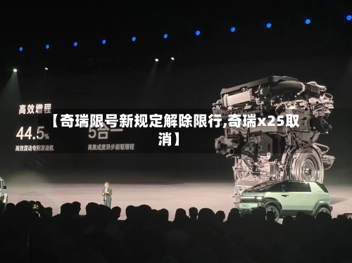 【奇瑞限号新规定解除限行,奇瑞x25取消】