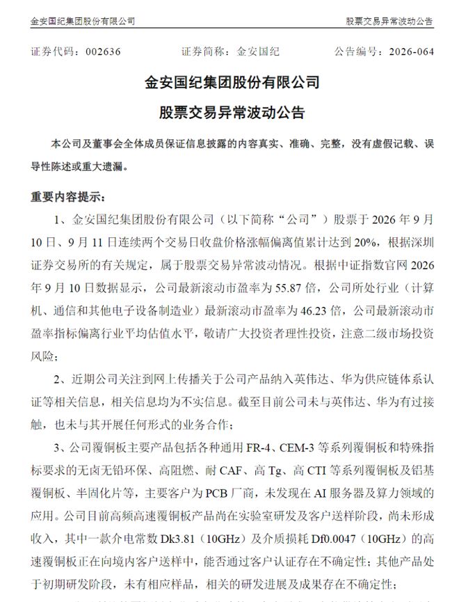 股价异动后，2只PCB大牛股澄清供货英伟达传闻