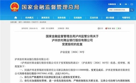 泸州农商银行获批增资至39.8亿元，泸州老窖集团、兴泸资产认购	，持股均超5%
