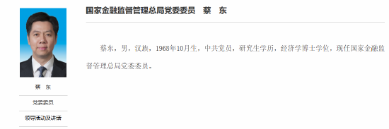重磅！蔡东出任金监总局党委委员，曾任吉林省常务副省长