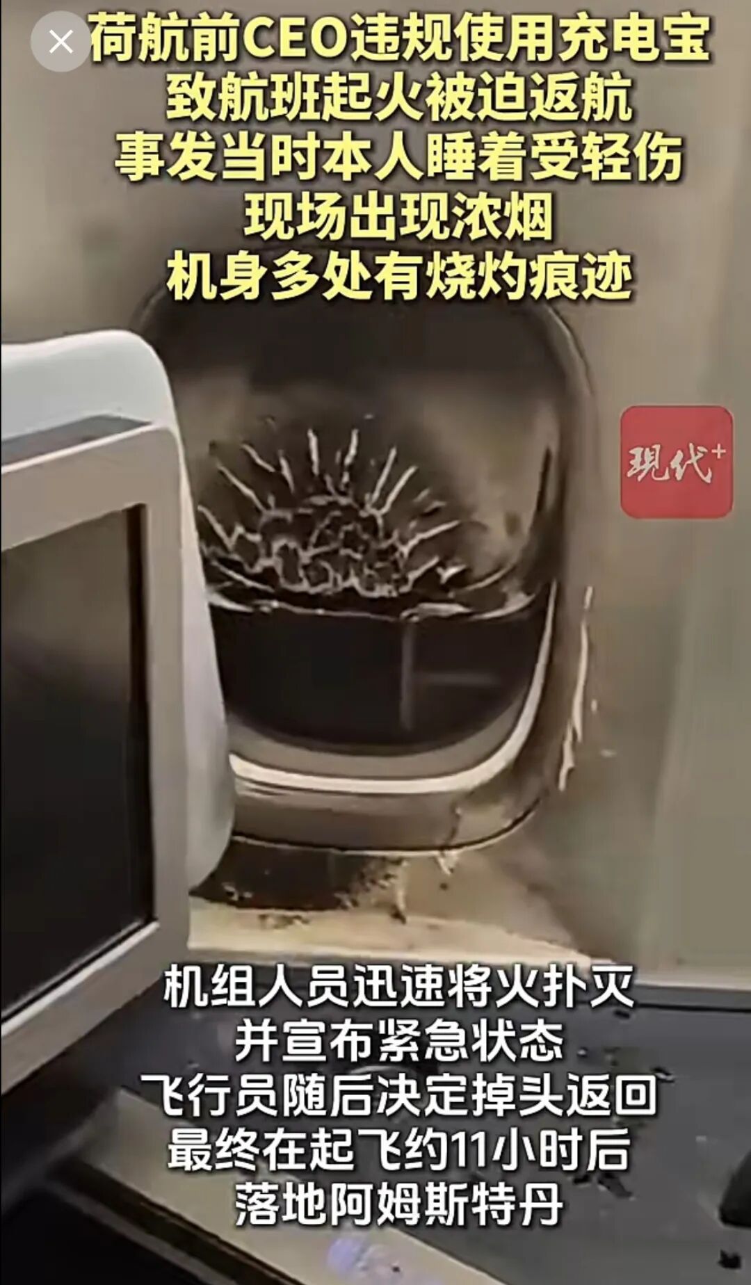 荷航前CEO坐自家航班	，违规使用充电宝还睡着，充电宝爆炸起火！航班已飞行5小时，被迫紧急返航